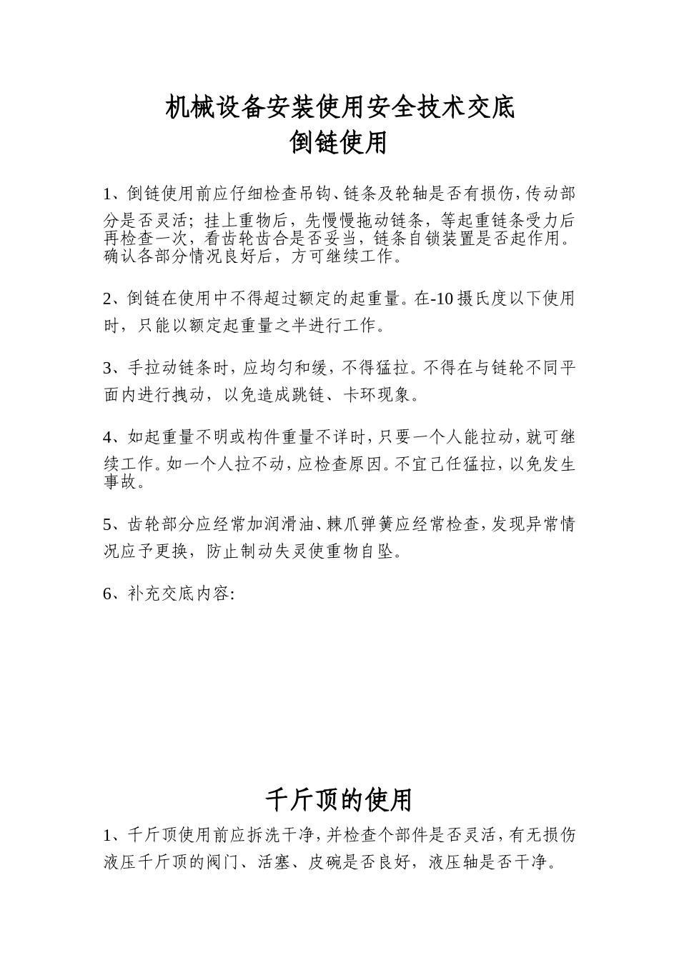 机械设备安装使用安全技术交底_第1页