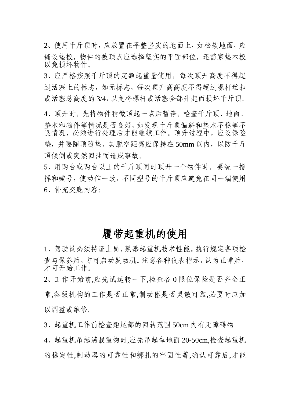 机械设备安装使用安全技术交底_第2页