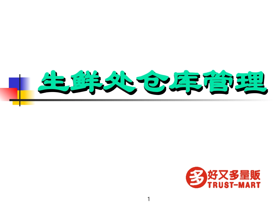 生鲜仓库管理_第1页