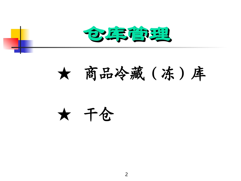 生鲜仓库管理_第2页