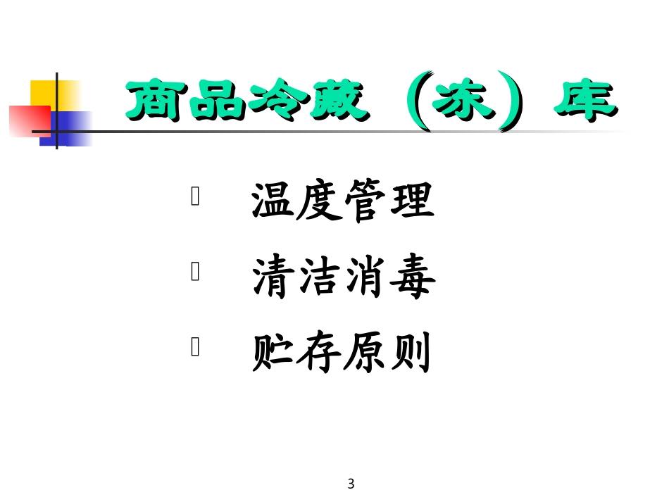 生鲜仓库管理_第3页