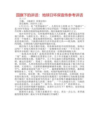 国旗下的讲话：地球日环保宣传参考讲话 
