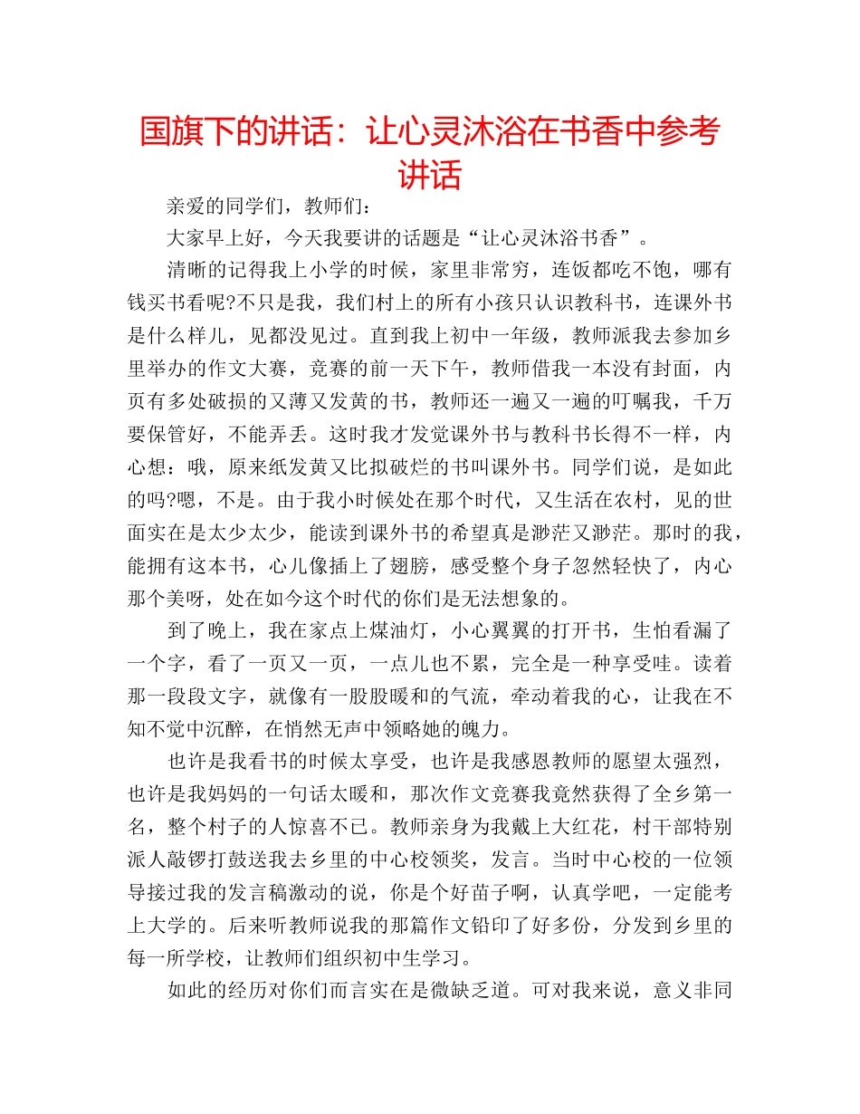 国旗下的讲话：让心灵沐浴在书香中参考讲话 _第1页