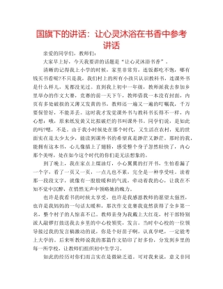 国旗下的讲话：让心灵沐浴在书香中参考讲话 