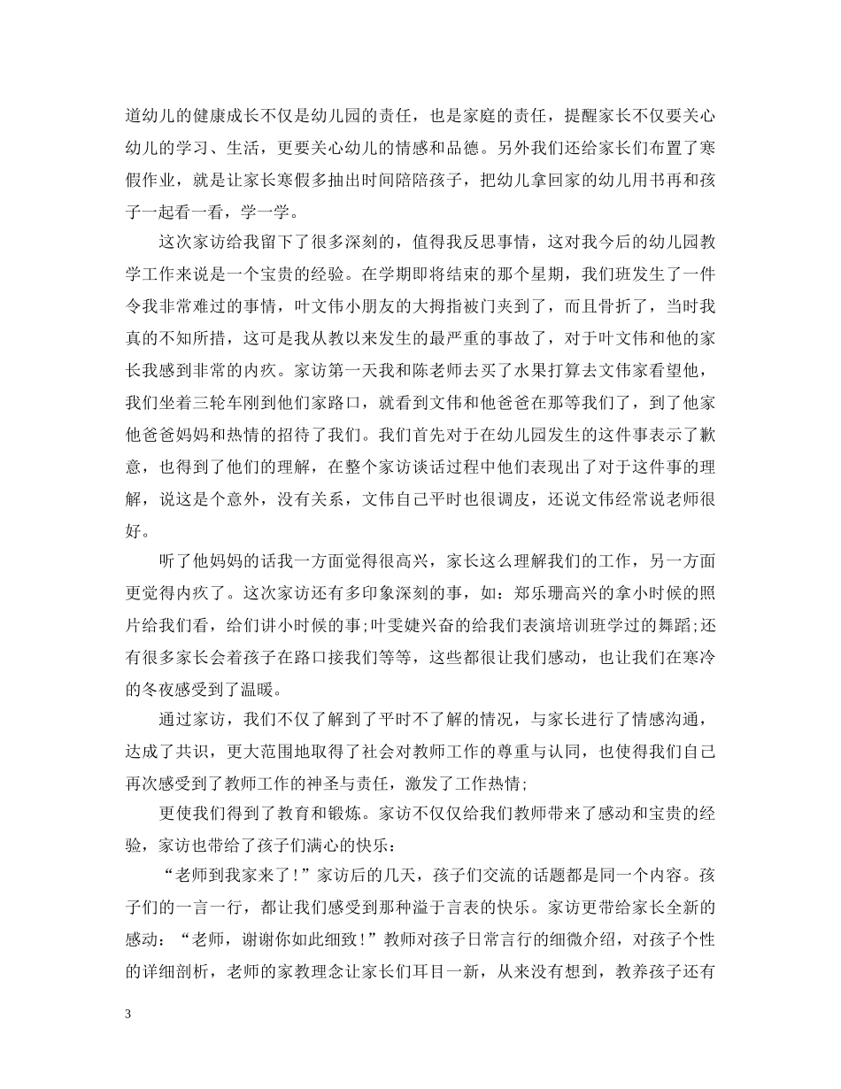 家访教师心得体会短语 _第3页