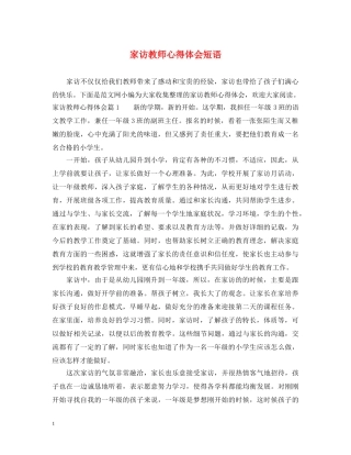 家访教师心得体会短语 