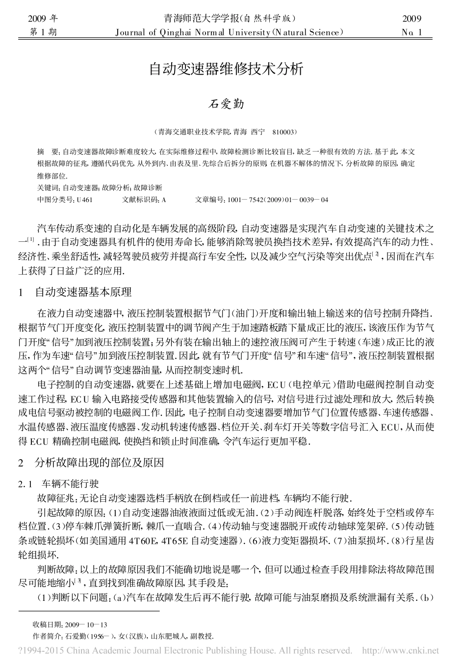 自动变速器维修技术分析_石爱勤_第1页