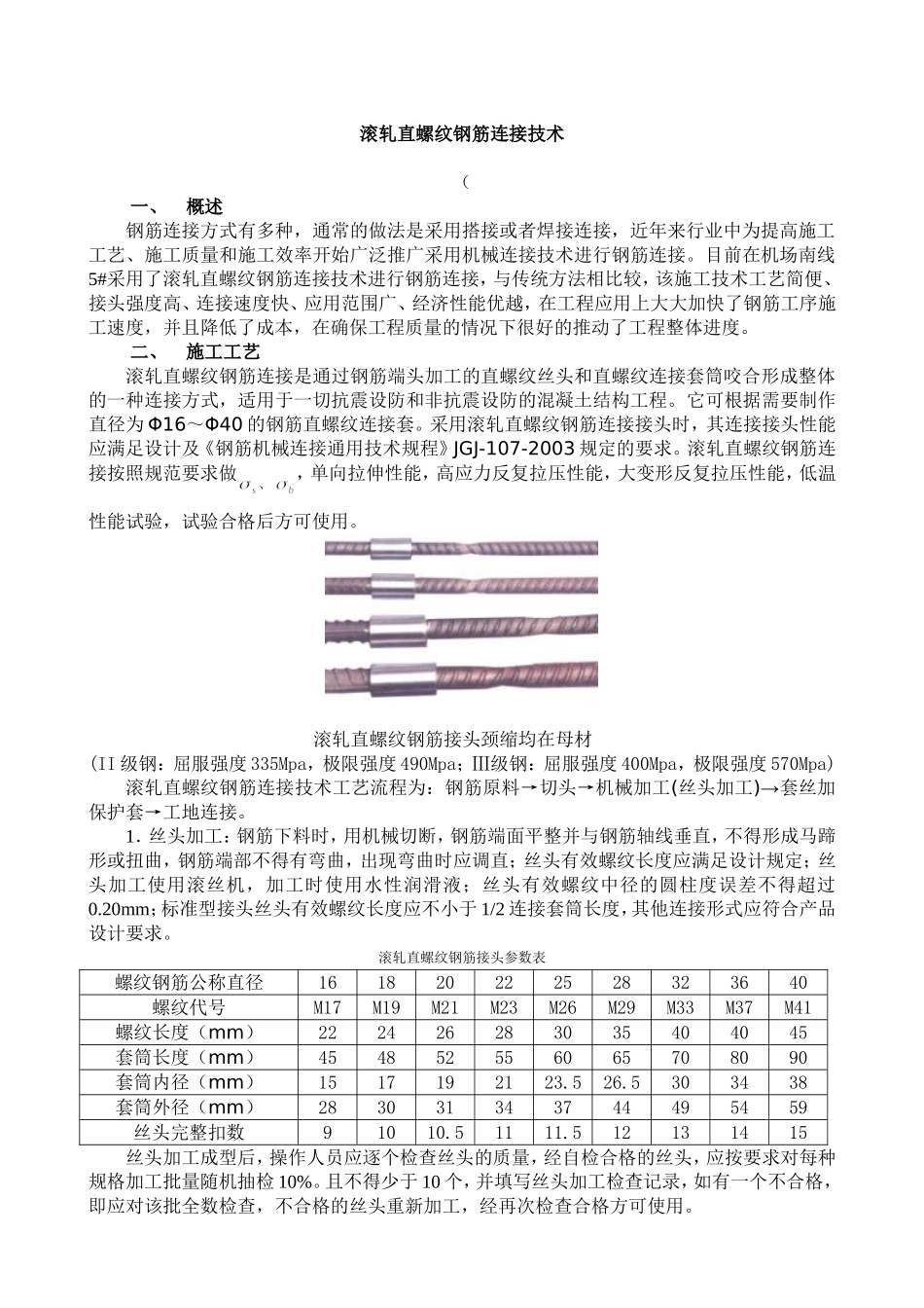 滚轧直螺纹钢筋连接接头_第1页