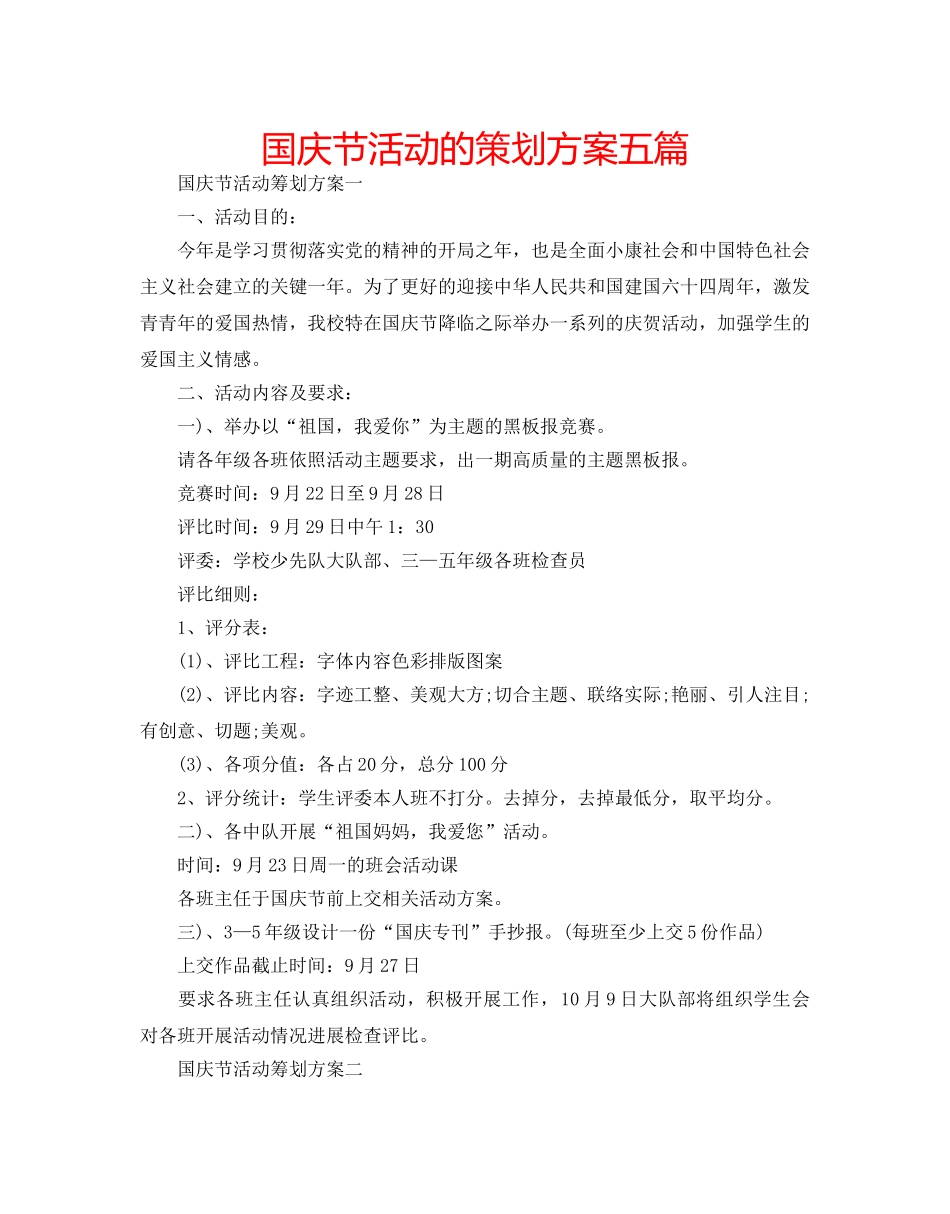 国庆节活动的策划方案五篇 _第1页