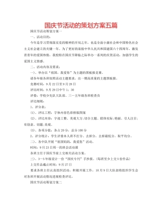 国庆节活动的策划方案五篇 