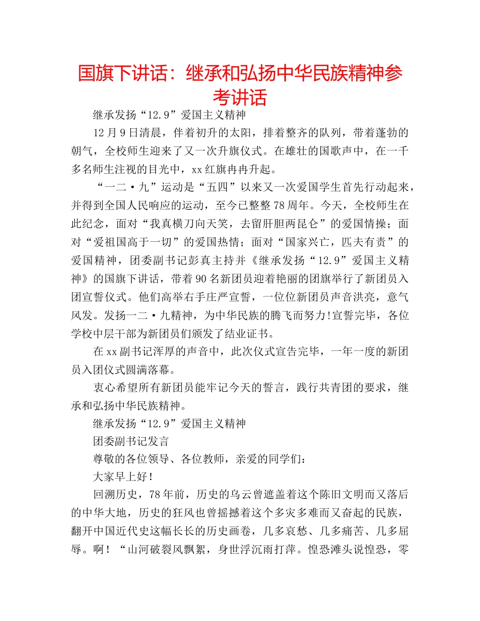 国旗下讲话继承和弘扬中华民族精神 _第1页