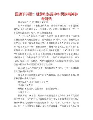 国旗下讲话继承和弘扬中华民族精神 