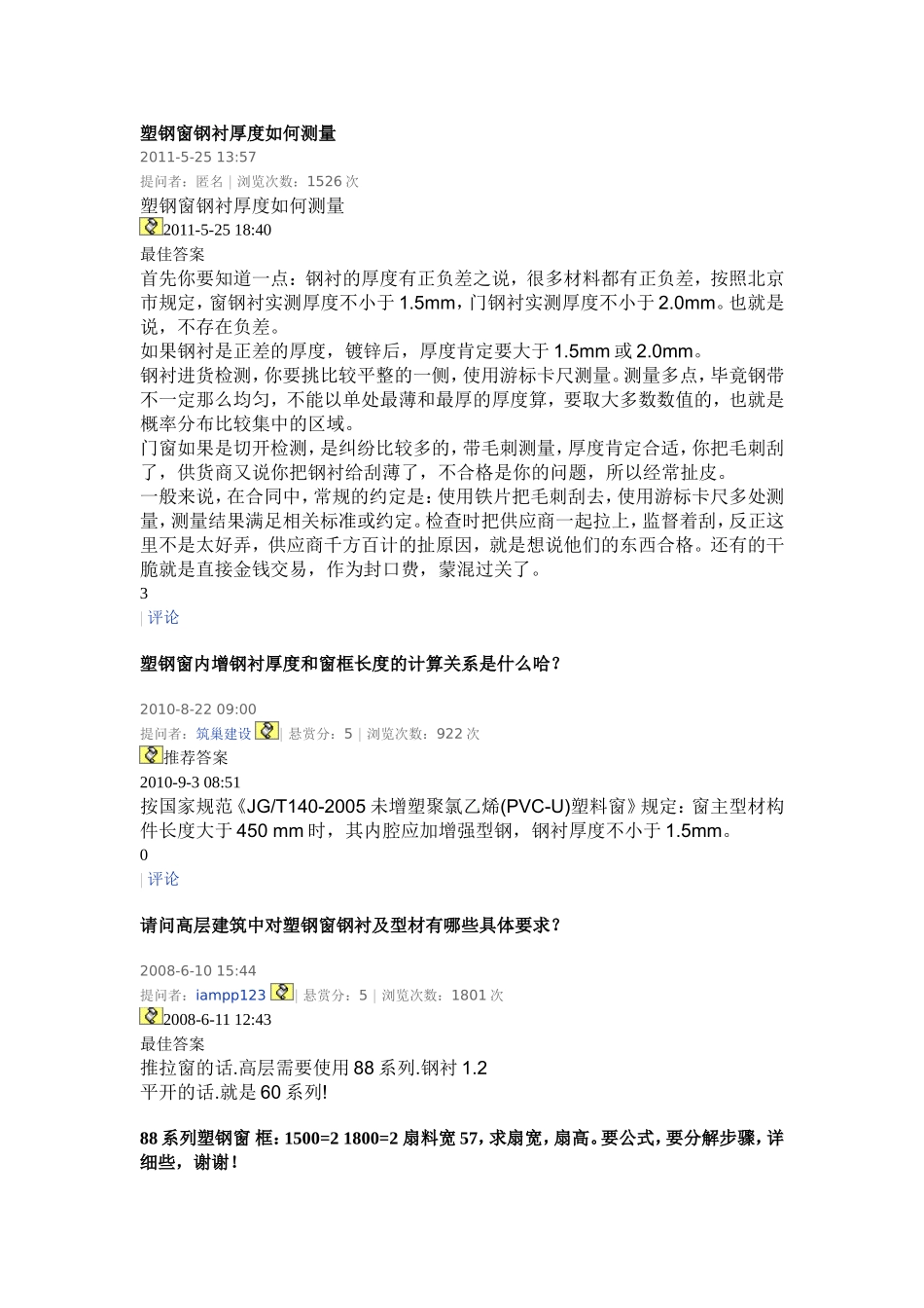 塑钢窗钢衬厚度如何测量_第1页