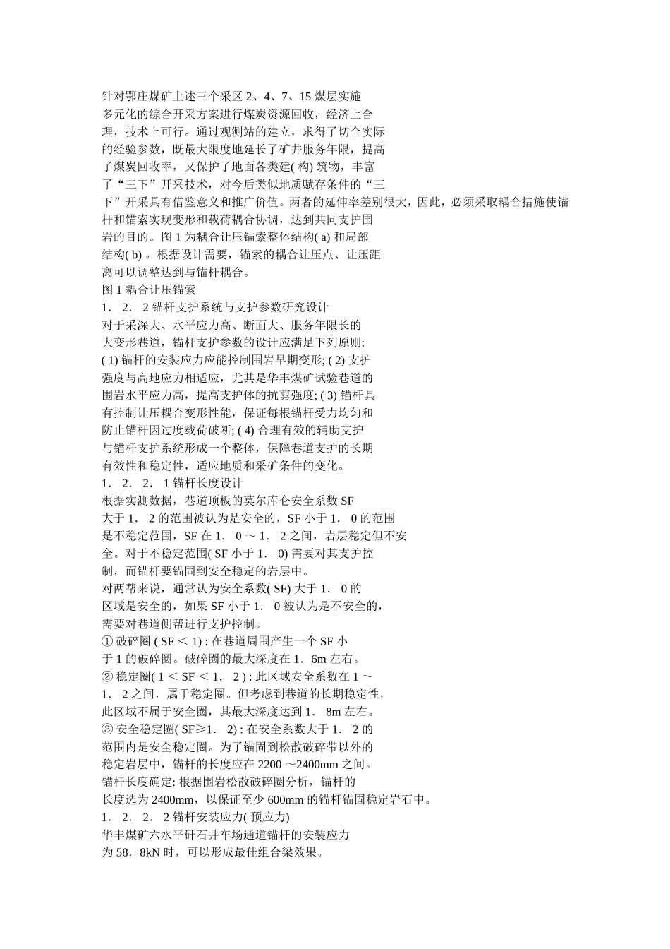 深井高应力区岩巷高抗剪锚杆耦合让压支护技术_第3页