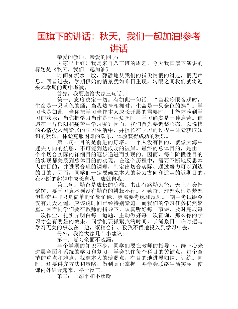 国旗下的讲话：秋天，我们一起加油!参考讲话 _第1页