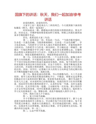 国旗下的讲话：秋天，我们一起加油!参考讲话 