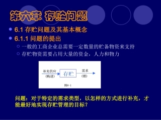 第六章存贮问题