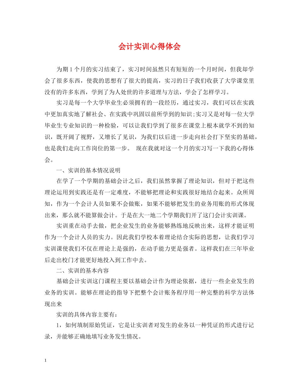 会计实训心得体会 _第1页