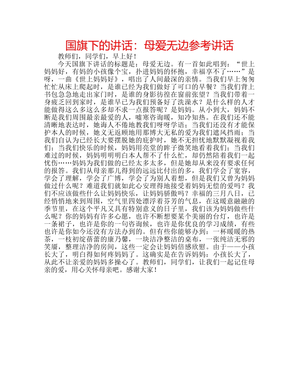 国旗下的讲话：母爱无边参考讲话 _第1页