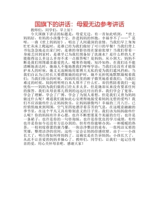 国旗下的讲话：母爱无边参考讲话 