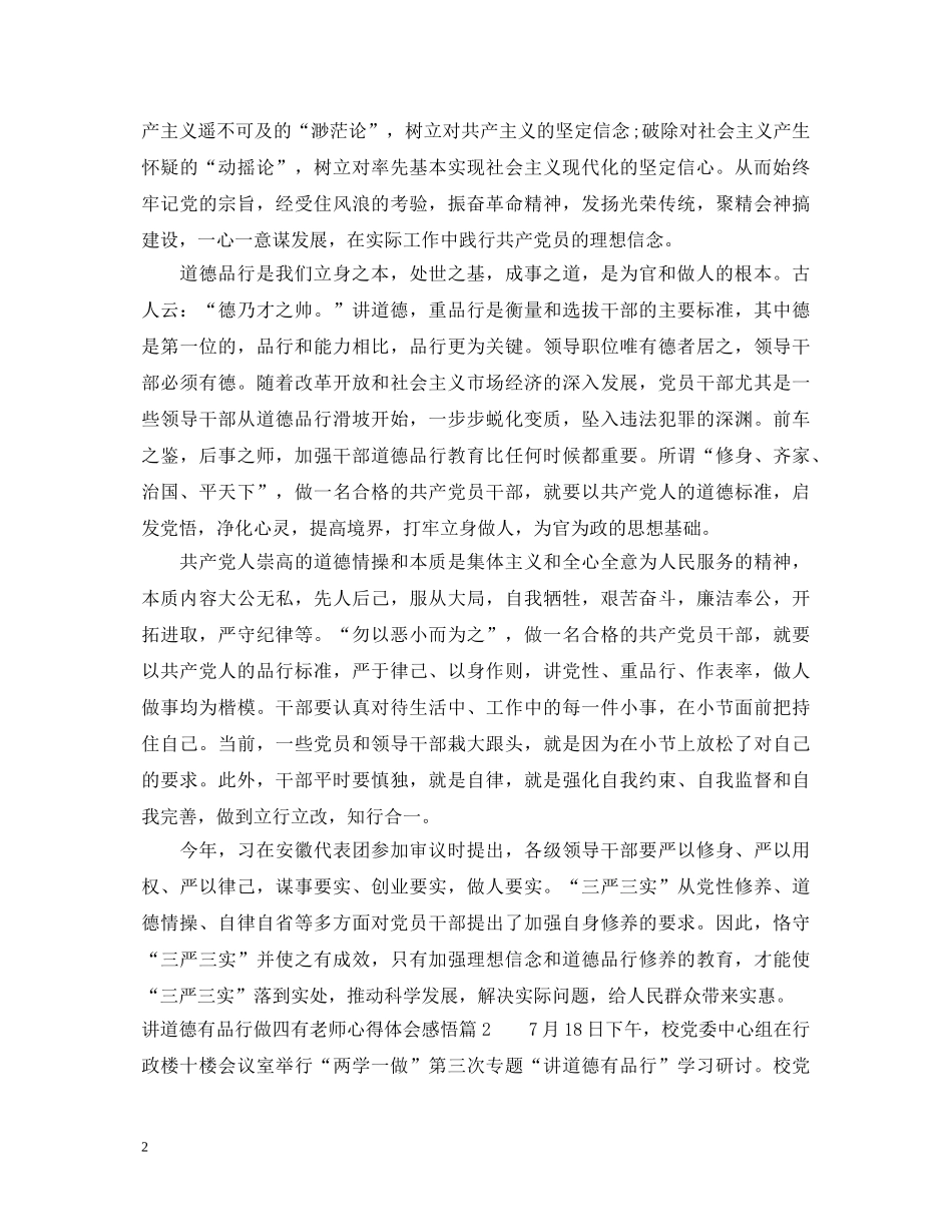 讲道德有品行做四有老师心得体会感悟 _第2页