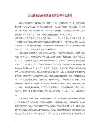 讲道德有品行做四有老师心得体会感悟 