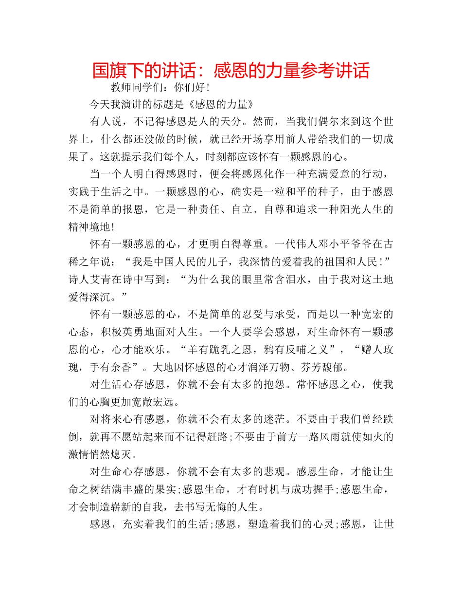 国旗下的讲话：感恩的力量参考讲话 _第1页