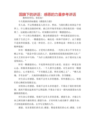 国旗下的讲话：感恩的力量参考讲话 