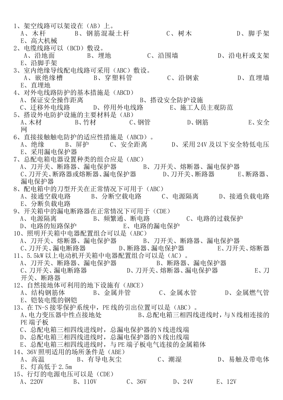 运行电工二级电工多选题_第1页