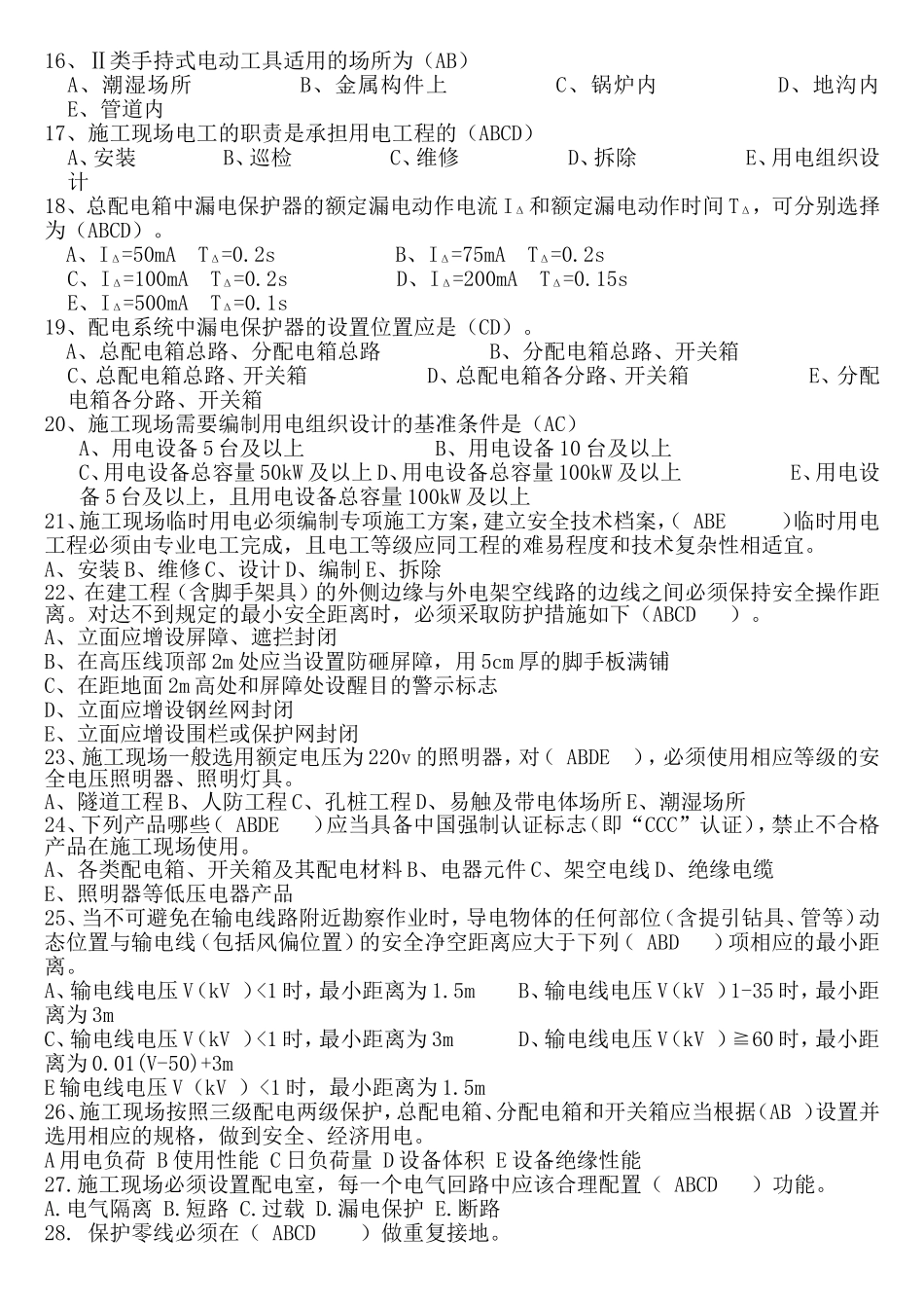 运行电工二级电工多选题_第2页