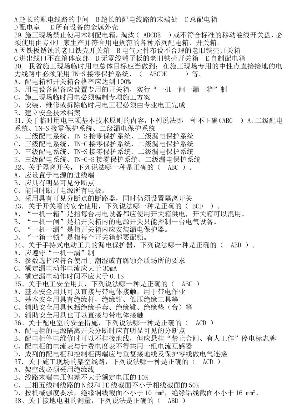 运行电工二级电工多选题_第3页