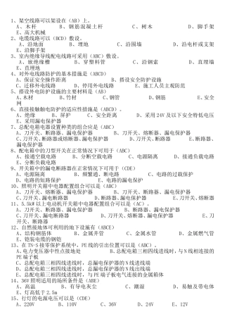 运行电工二级电工多选题