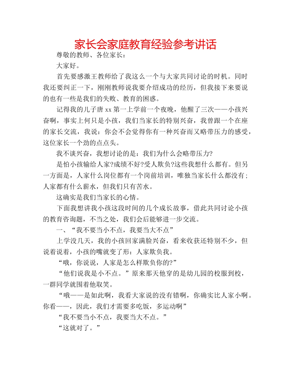 家长会家庭教育经验 _第1页