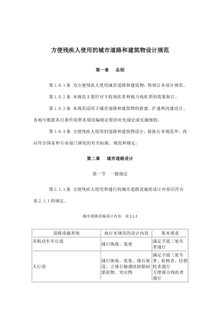 无障碍方便残疾人使用的城市道路和建筑物设计规范