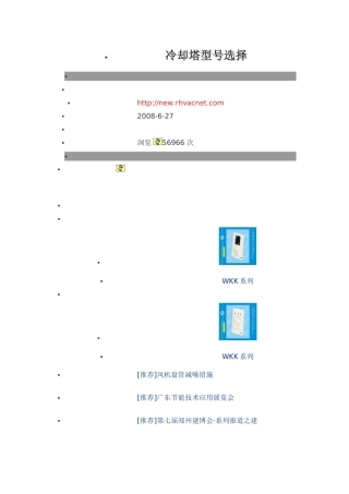 冷却塔型号选择