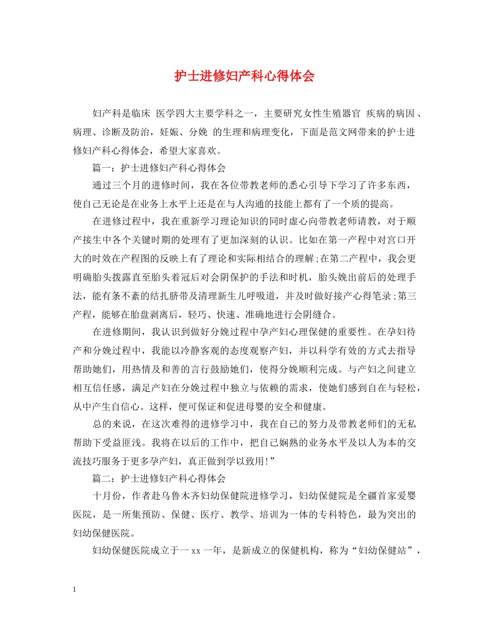 护士进修妇产科心得体会 _第1页