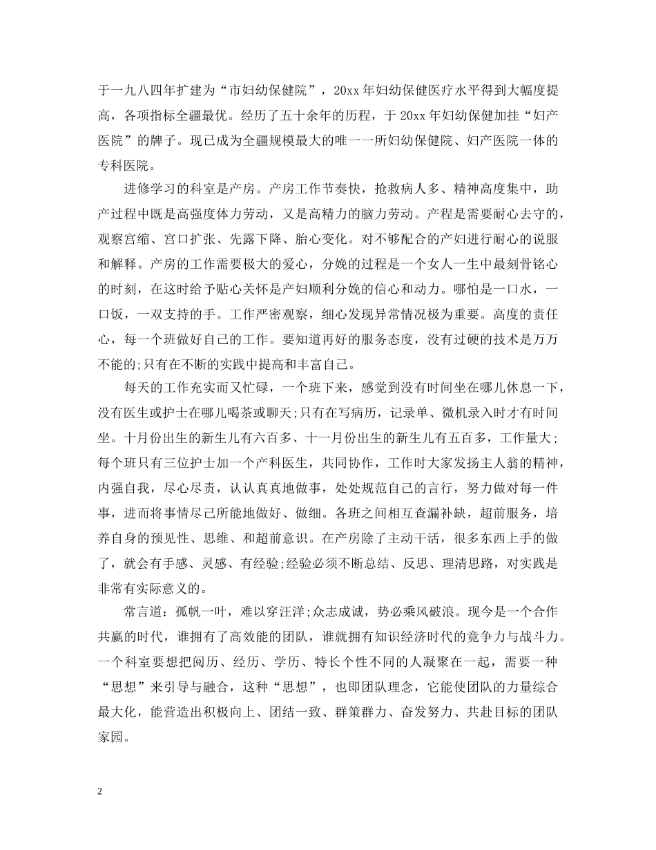 护士进修妇产科心得体会 _第2页
