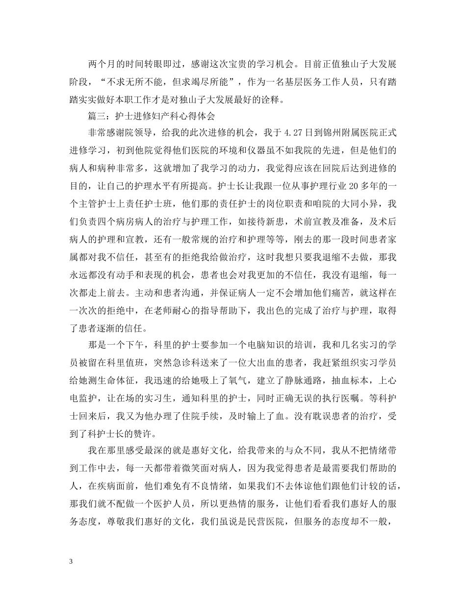 护士进修妇产科心得体会 _第3页