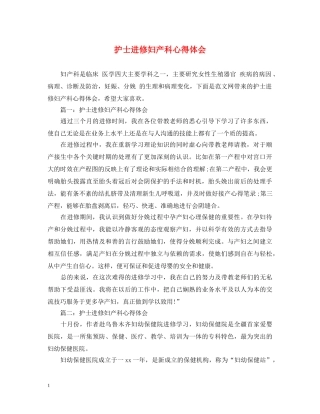 护士进修妇产科心得体会 