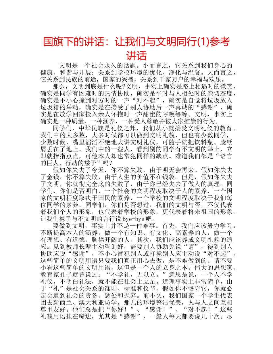 国旗下的讲话：让我们与文明同行(1)参考讲话 _第1页