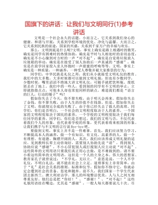 国旗下的讲话：让我们与文明同行(1)参考讲话 