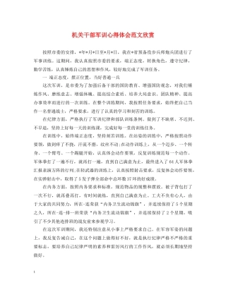 机关干部军训心得体会范文欣赏 