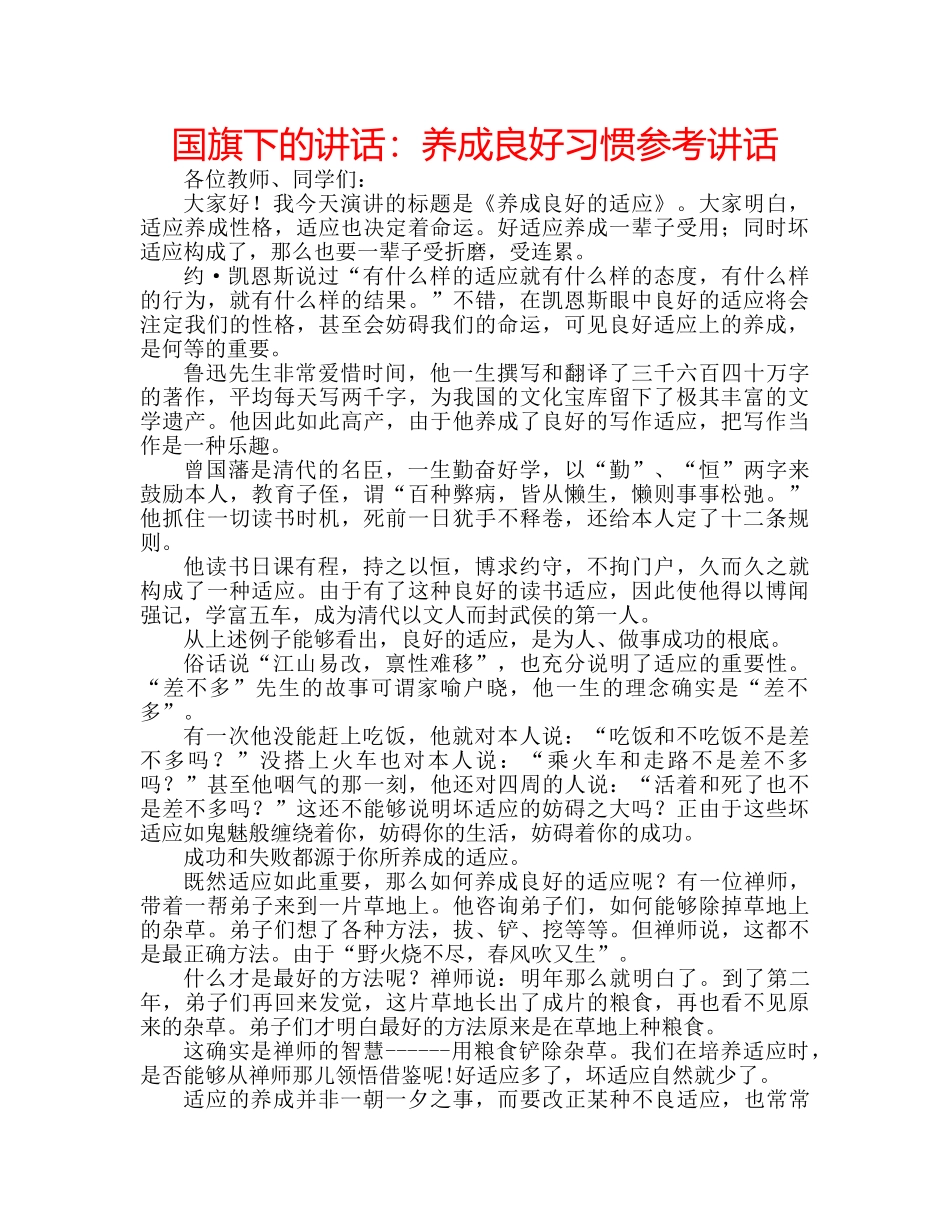 国旗下的讲话：养成良好习惯参考讲话 _第1页