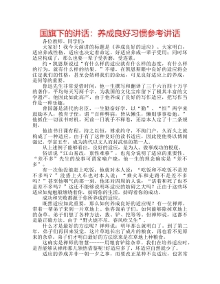 国旗下的讲话：养成良好习惯参考讲话 