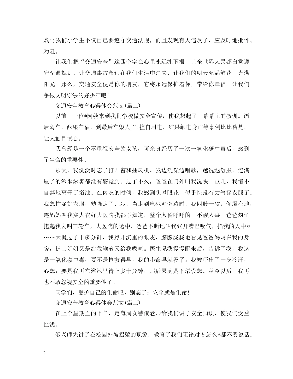 交通安全教育心得体会范文(五篇) _第2页