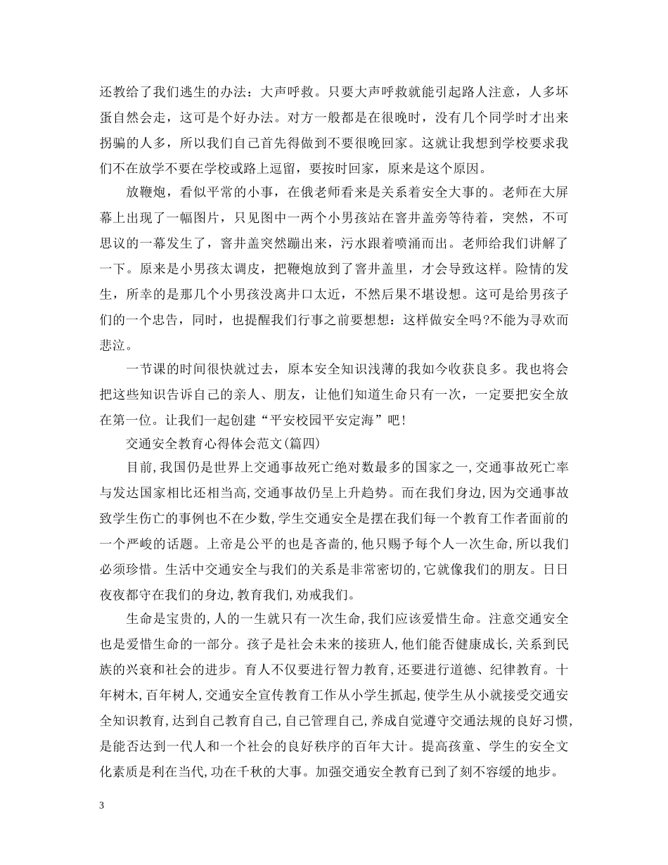 交通安全教育心得体会范文(五篇) _第3页