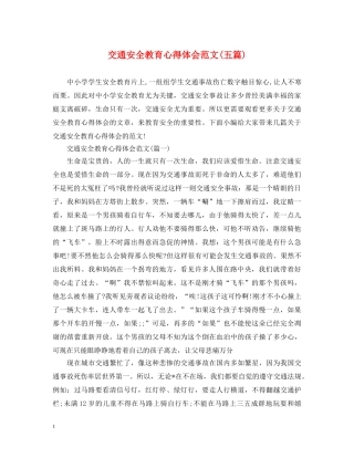 交通安全教育心得体会范文(五篇) 