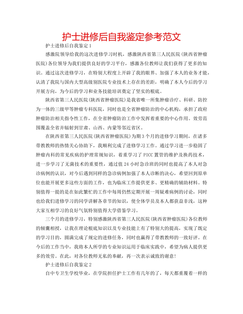 护士进修后自我鉴定参考范文 _第1页