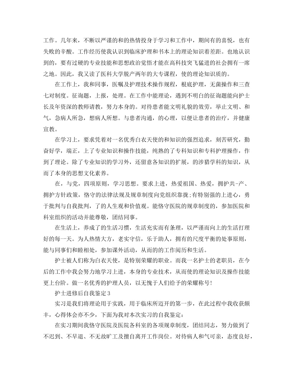 护士进修后自我鉴定参考范文 _第2页
