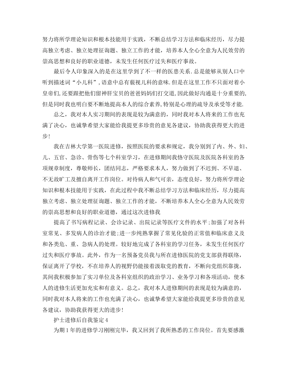 护士进修后自我鉴定参考范文 _第3页